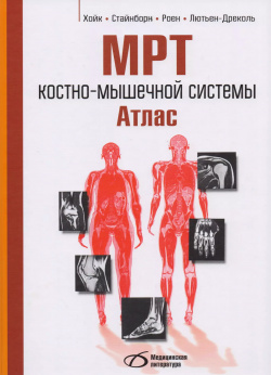 МРТ костно мышечной системы  Атлас Медицинская литература 9785896771814