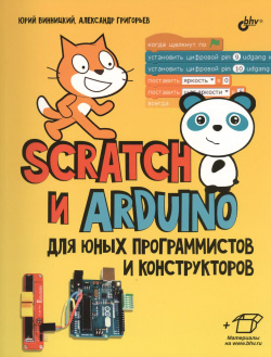 Scratch и Arduino для юных программистов конструкторов БХВ 9785977539371 