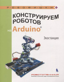 Конструируем роботов на Arduino  Экостанция (мРобофишки) Салахова Лаборатория знаний 9785001011118