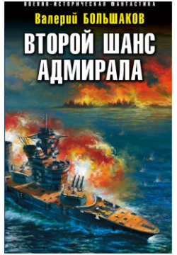 Второй шанс адмирала Эксмо 9785040890033 Бывший командующий Черноморским флотом