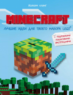 Minecraft  Лучшие идеи для твоего набора Lego: с подробными пошаговыми инструкциями Эксмо 9785040888993