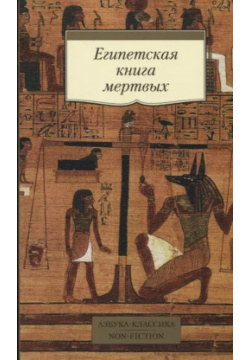 Египетская книга мертвых Азбука 9785389137608 