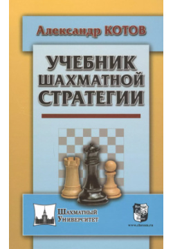 Учебник шахматной стратегии Русский шахматный дом 9785946936552 