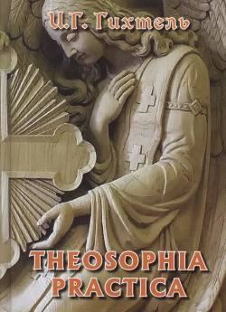 Theosophia Practica (Гихтель) Университетская книга 9785905551048 