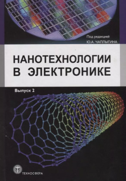 Нанотехнологии в электронике  Выпуск 2 Техносфера 9785948363530