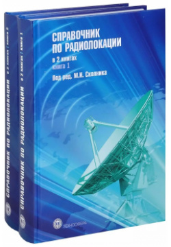 Справочник по радиолокации (комплект из 2 книг) Техносфера 9785948363813 