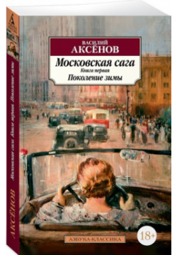 Московская сага  Книга 1 Поколение зимы Азбука 9785389133143 Василий Павлович