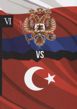Россия против Турции  Книга VI по Требованию 9785519492270