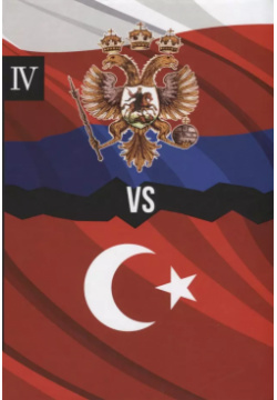 Россия против Турции  Книга IV по Требованию 9785519492256