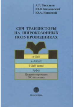 СВЧ транзисторы на широкозонных полупроводниках Учебное пособие Техносфера 9785948362908 