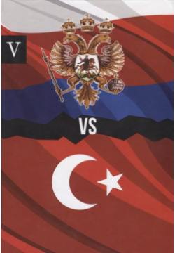 Россия против Турции  Книга V по Требованию 9785519492263 Представляем вашему