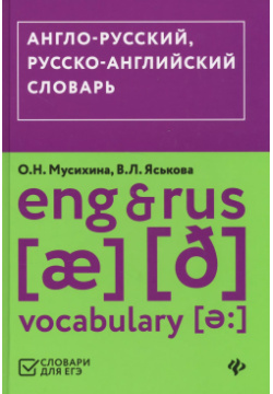 Англо русский русско английский словарь (ЕГЭ) Феникс 9785222299210 