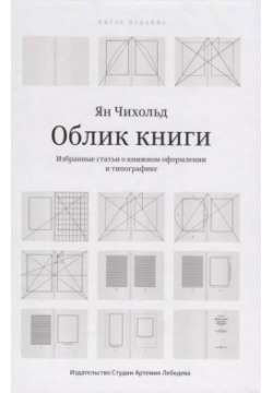 Облик  Избранные статьи о книжном оформлении и типографике (5 изд ) Чихольд Интердизайн 9785980621124