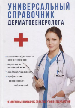 Универсальный справочник дерматовенеролога  RUGRAM 9785521052707