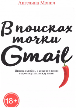 В поисках точки Gmail: письма о любви  сексе и жизни промежутках между ними Рипол Классик 9785386104887