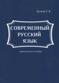 Современный русский язык Научная книга 9785521056972 