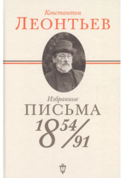 Избранные письма: 1854 1891 Пушкинский фонд 9785950059544 