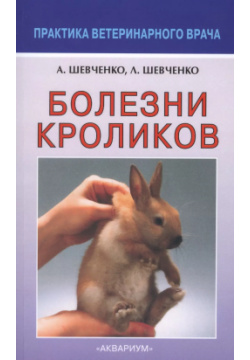 Болезни кроликов (мПВВ) Шевченко Аквариум 