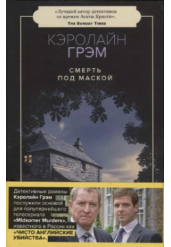 Смерть под маской: роман Пушкинский фонд 9785950059551 