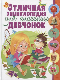 Отличная энциклопедия для классных девчонок(МЕЛОВКА) Владис 9785956724118 