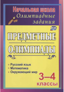 Предметные олимпиады  3 4 классы: русский язык математика окружающий мир ФГОС Учитель 9785916511949