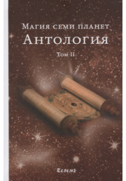 Магия семи планет  Антология В 2 томах Том Ганга 9785604000496