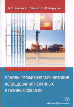 Основы географических методов исследования нефтяных и газовых скважин  Учебное пособие Инфра Инженерия 9785972902088
