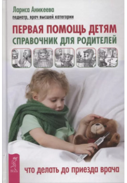 Первая помощь детям  Справочник для родителей Весь СПб 9785957332923