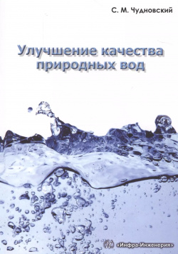 Улучшение качества природных вод Инфра Инженерия 9785972901647 