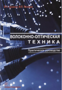 Волоконно оптическая техника Практическое руководство (3 изд ) (м) Цуканов Инфра Инженерия 