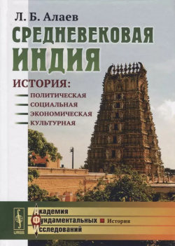 Средневековая Индия: История: политическая  социальная экономическая культурная 2 е издание исправленное и дополненное Ленанд 9785971049302