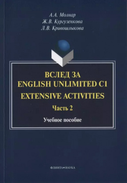 Вслед за English Unlimited C1  Extensive activities Часть 2 Учебное пособие Флинта 9785976534452
