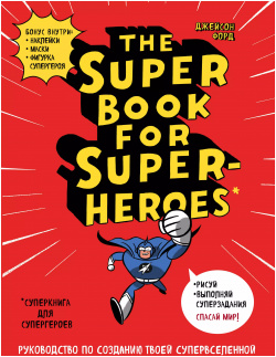 The Super book for superheroes (Суперкнига для супергероев) A4  128 стр Эксмо 9785040908387