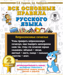 Все основные правила русского языка  2 класс АСТ 9785171085414