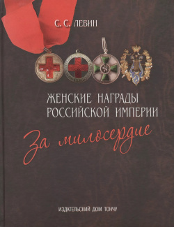 Женские награды Российской империи За милосердие ТОНЧУ 9785912151453 
