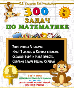 300 задач по математике  1 класс АСТ 9785171085506