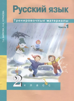 Русский язык  Тренировочные материалы 2 класс Часть 1 9785494021212