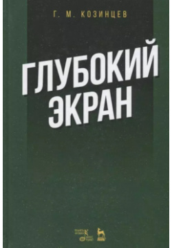 Глубокий экран (2 изд ) (УдВСпецЛ) Козинцев Лань 9785811431205 Мемуары