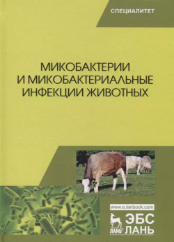Микобактерии и микобактериальные инфекции животных  Учебное пособие 9785811428519