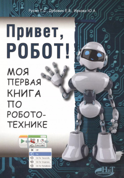 Привет робот Моя первая книга по робототехнике (м) Русин Наука и техника 9785943877575 