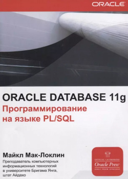 ORACLE Database 11g Программирования на языке PL/SQL (мOracle) Мак Локлин Лори 9785855823110 