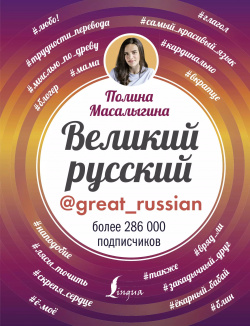 Великий русский АСТ 9785171061968 