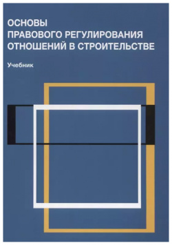 Основы правового регулирования отношений в строительстве Учебник (м) Сапфирова Много книг 9785238030135 