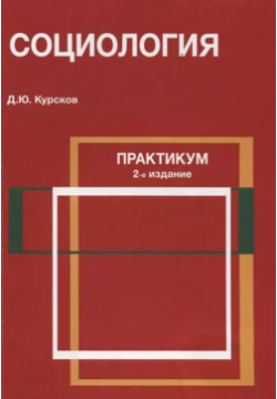 Социология Практикум (2 изд) (м) Курсков Много книг 9785238030166 Учебное