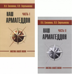 Наш Армагеддон (комплект из 2 книг) Амрита Русь 9785000535011 