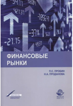 Финансовые рынки Уч  пос (м) Пробин Много книг 9785238026138