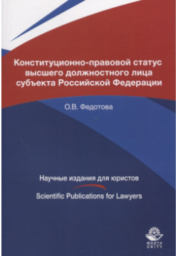 Конституционно правовой статус высшего должностного лица субъекта Российской Федерации  Монография Юнити Дана 9785238030012
