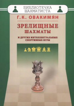 Зрелищные шахматы и другие интеллектуальные спортивные игры (мБиблШахм) Овакимян Маркет стайл 9785946936651 