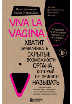 Viva la vagina  Хватит замалчивать скрытые возможности органа который не принято называть БОМБОРА 9785699985067