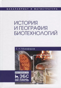 История и география биотехнологий  Учебное пособие 9785811428878